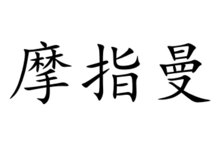 摩指曼