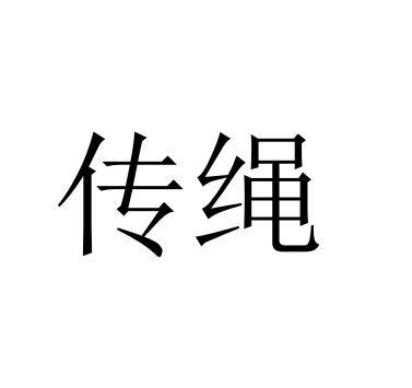 传绳