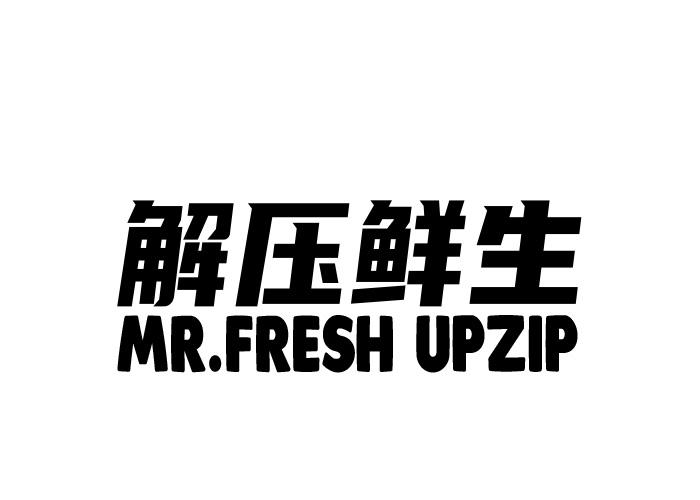 解压鲜生 MR.FRESH UPZIP