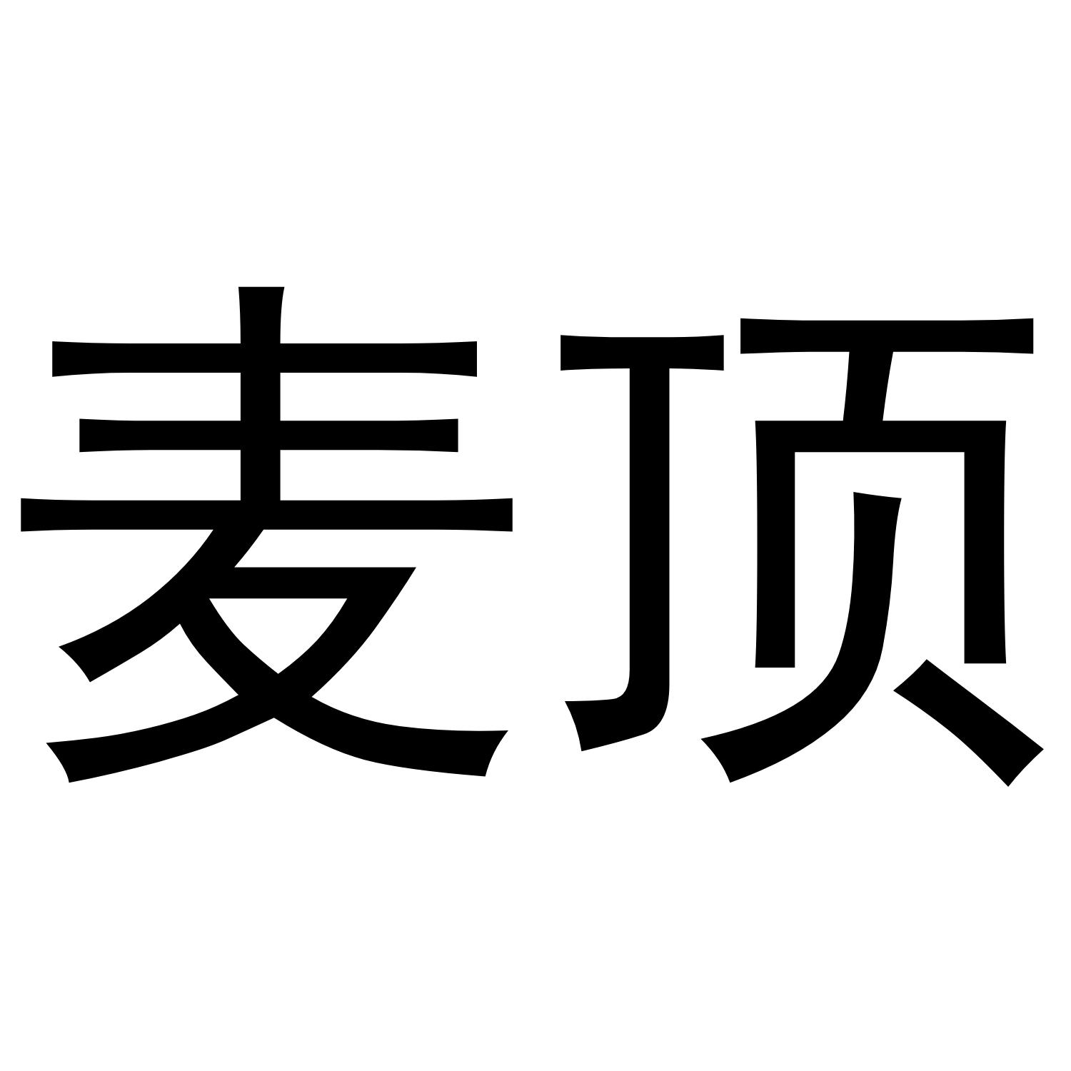 麥頂