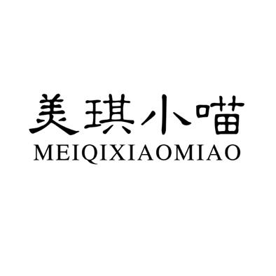 美琪小喵