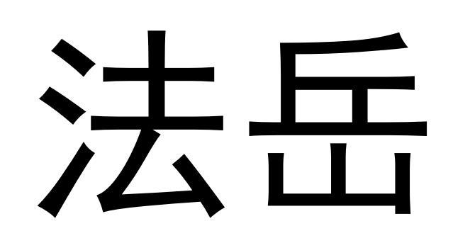 法岳