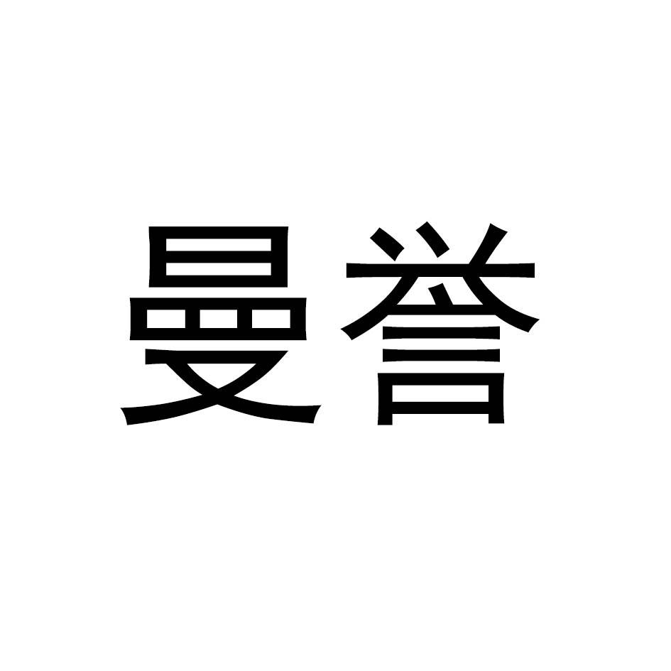 曼誉