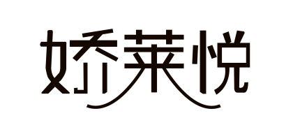 嬌萊悅