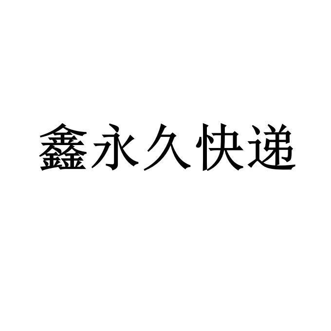 鑫永久快递