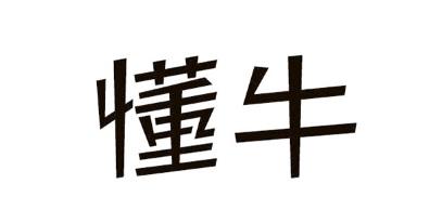 懂牛