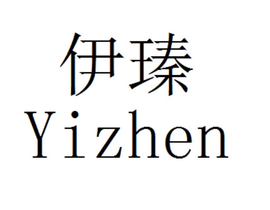 伊瑧