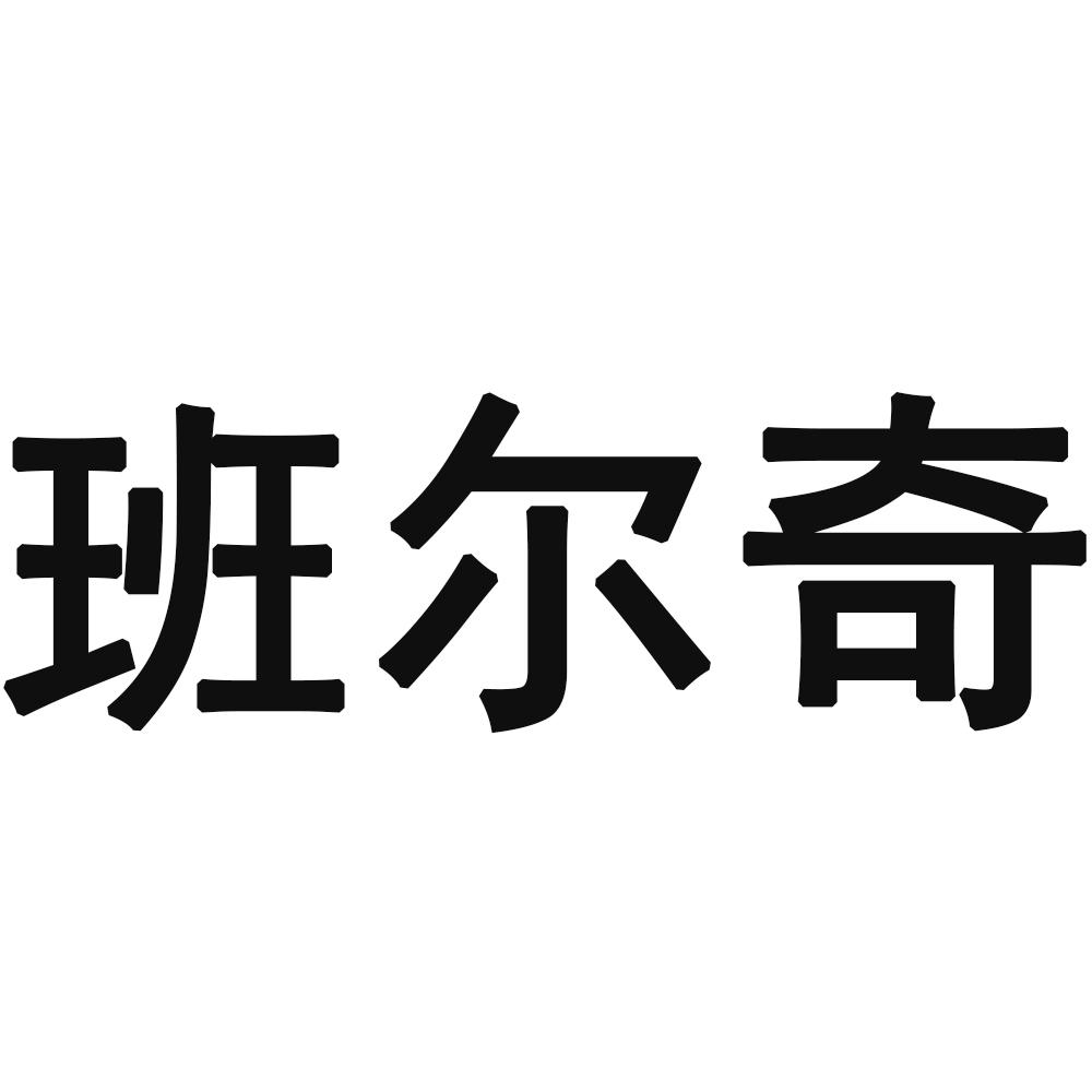 班尔奇