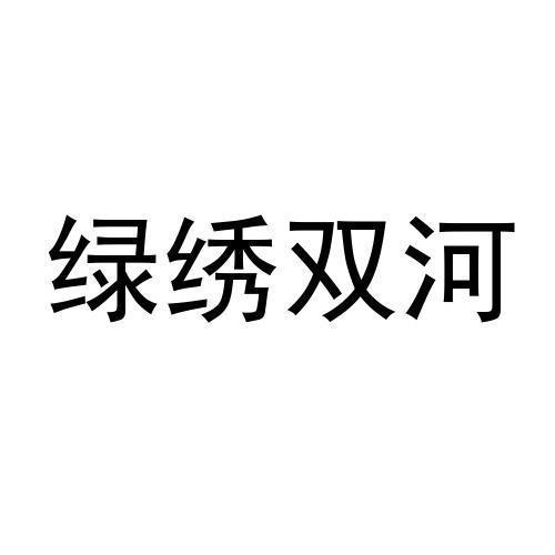 绿绣双河
