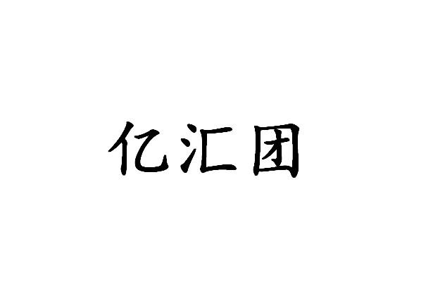 億匯團(tuán)