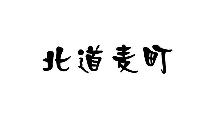 北道麦町