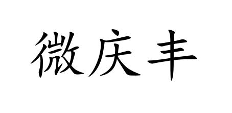 微庆丰