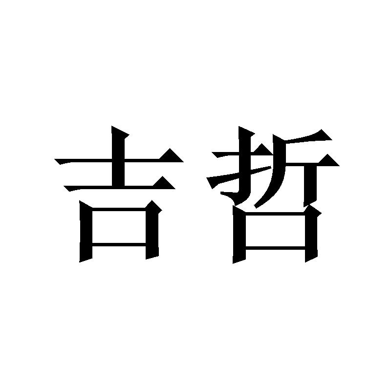 吉哲