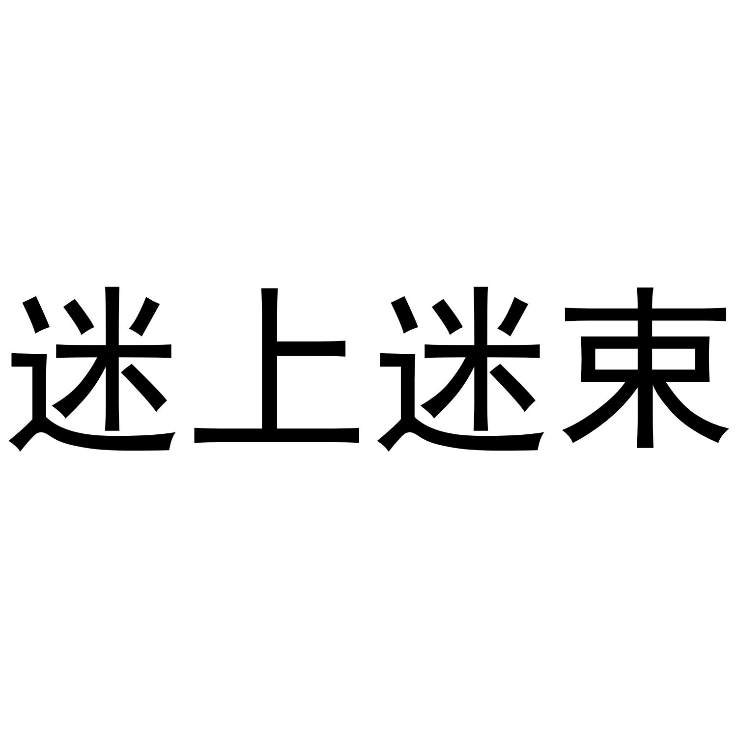 迷上迷束