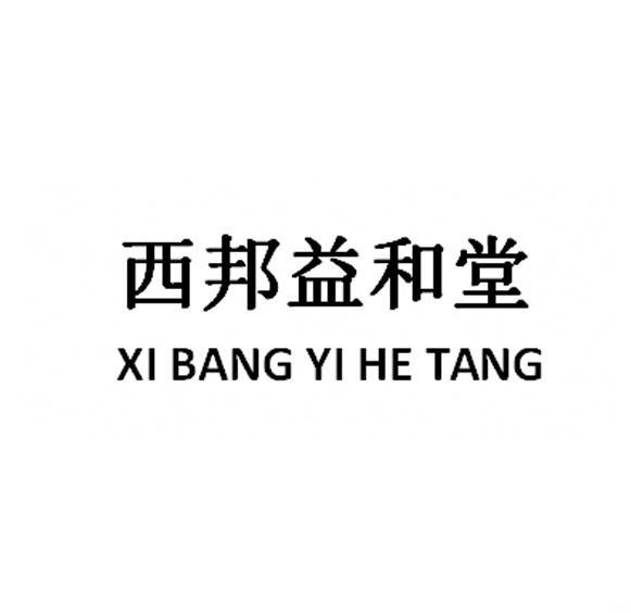 西邦益和堂