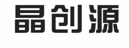 晶创源