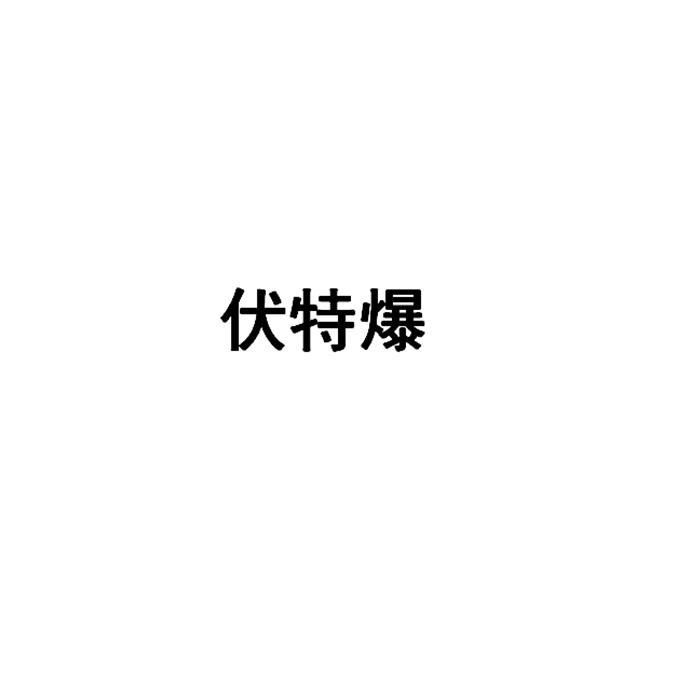 伏特爆
