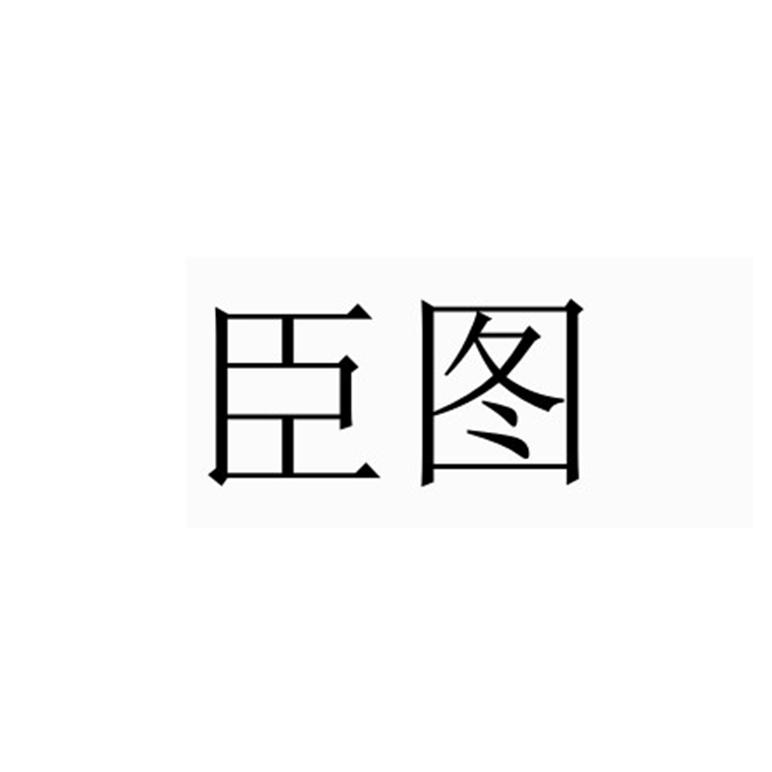 臣图