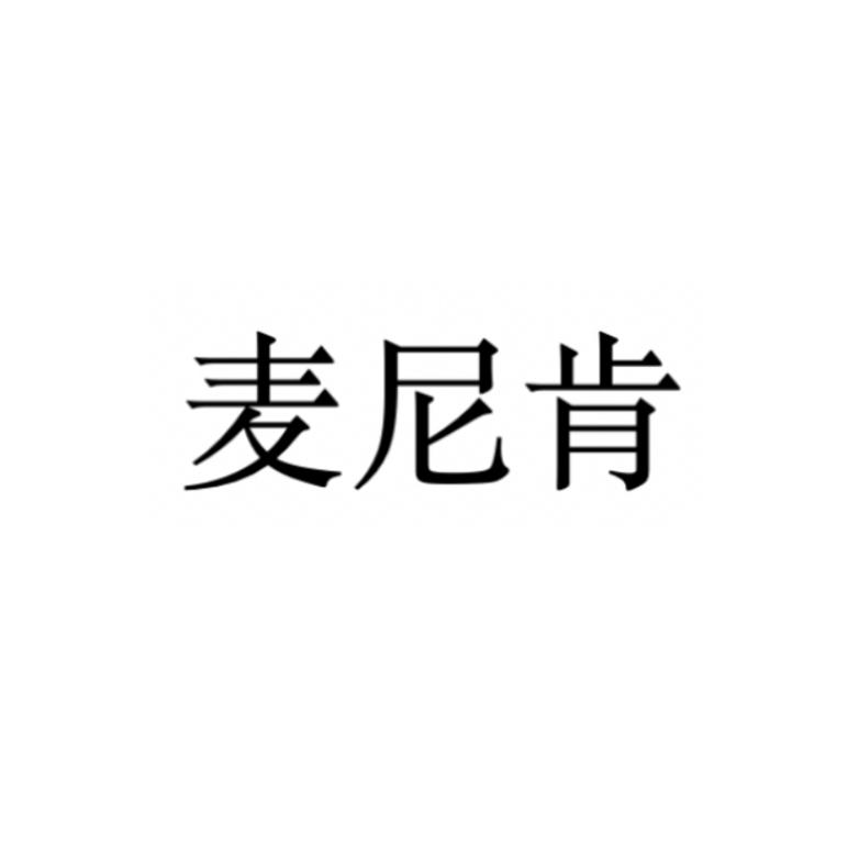 麦尼肯