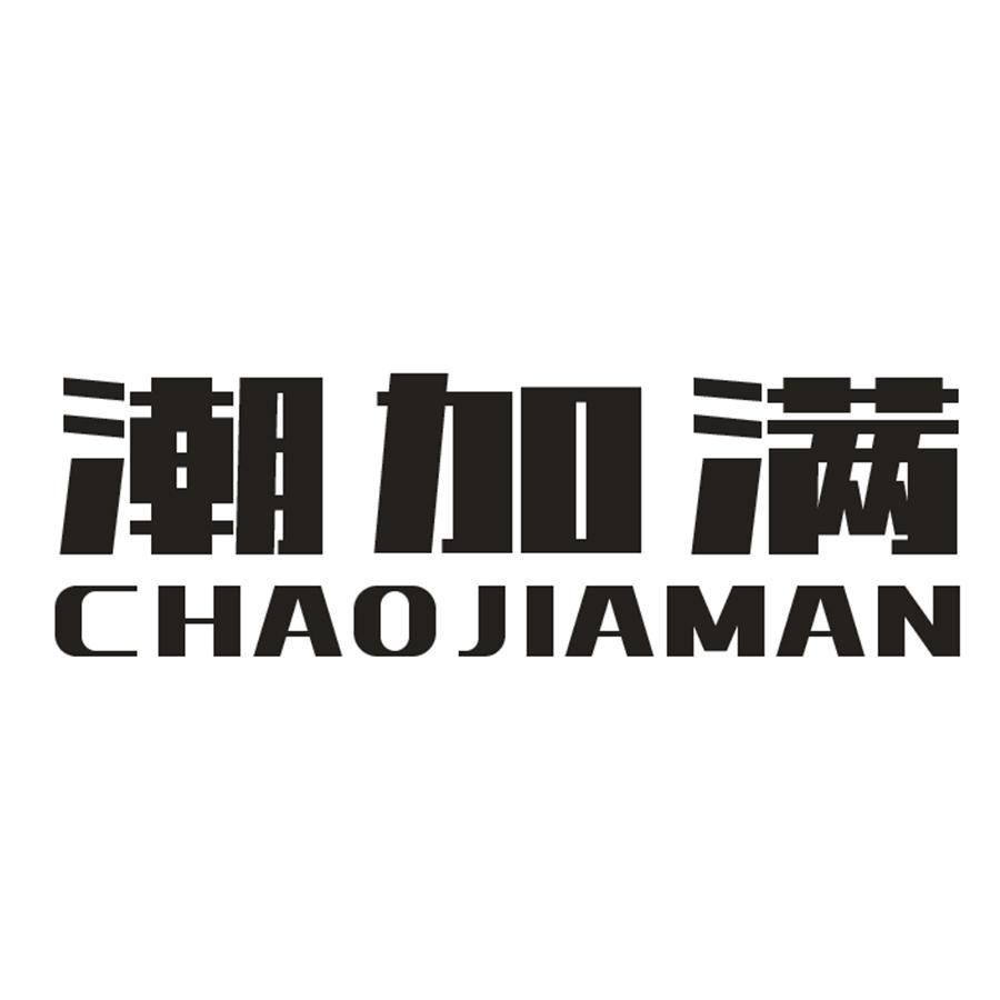 潮加滿