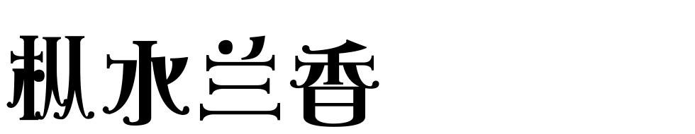 枞水兰香