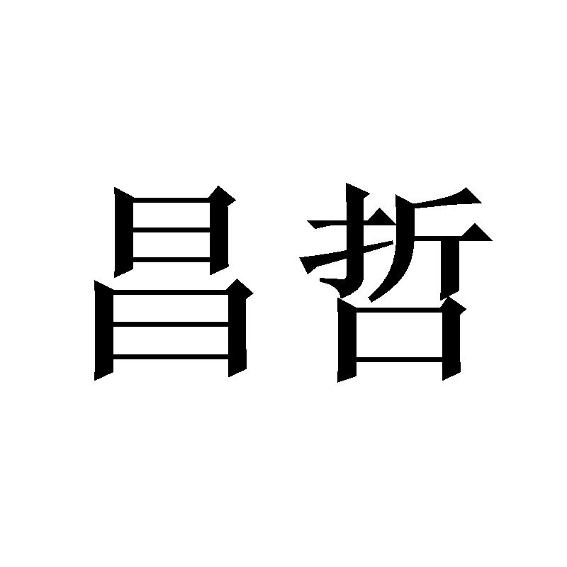昌哲