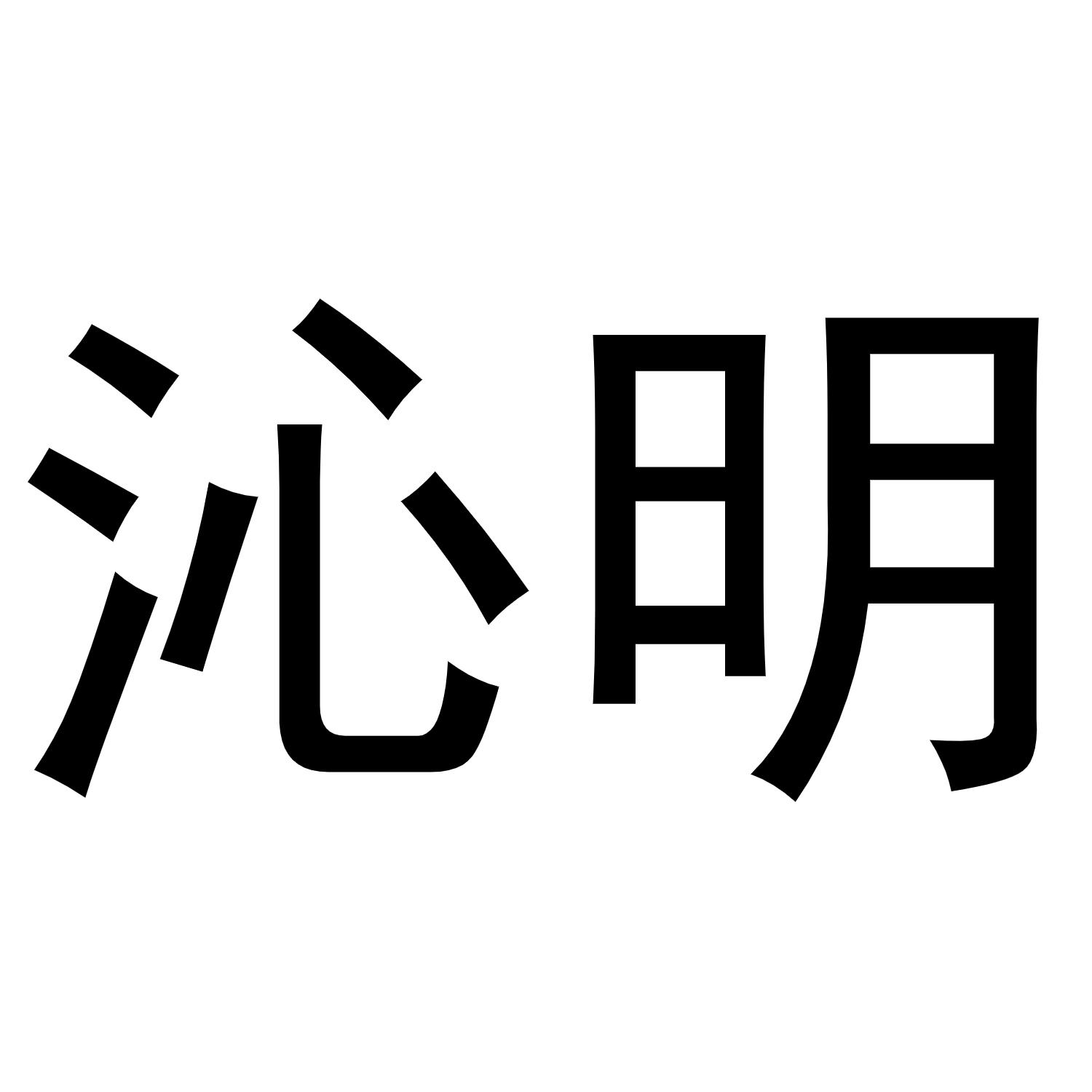 沁明