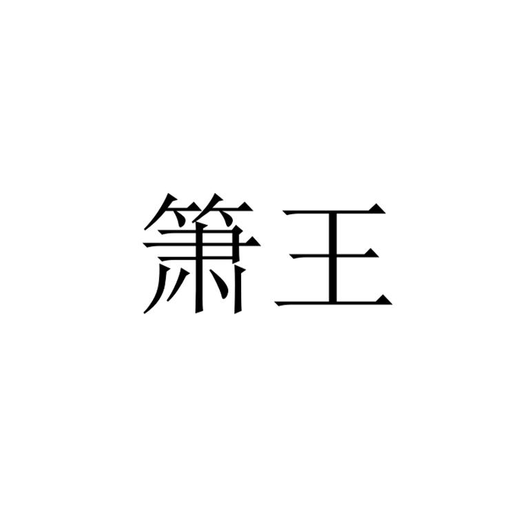 箫王