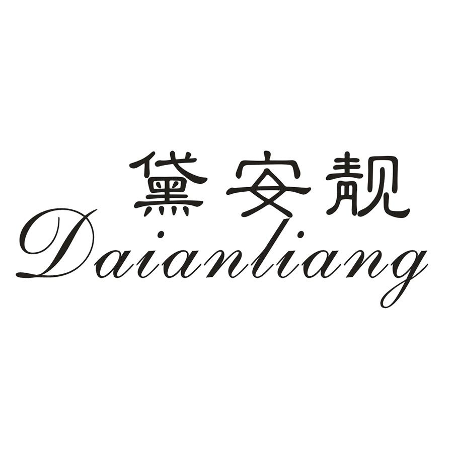 黛安靚