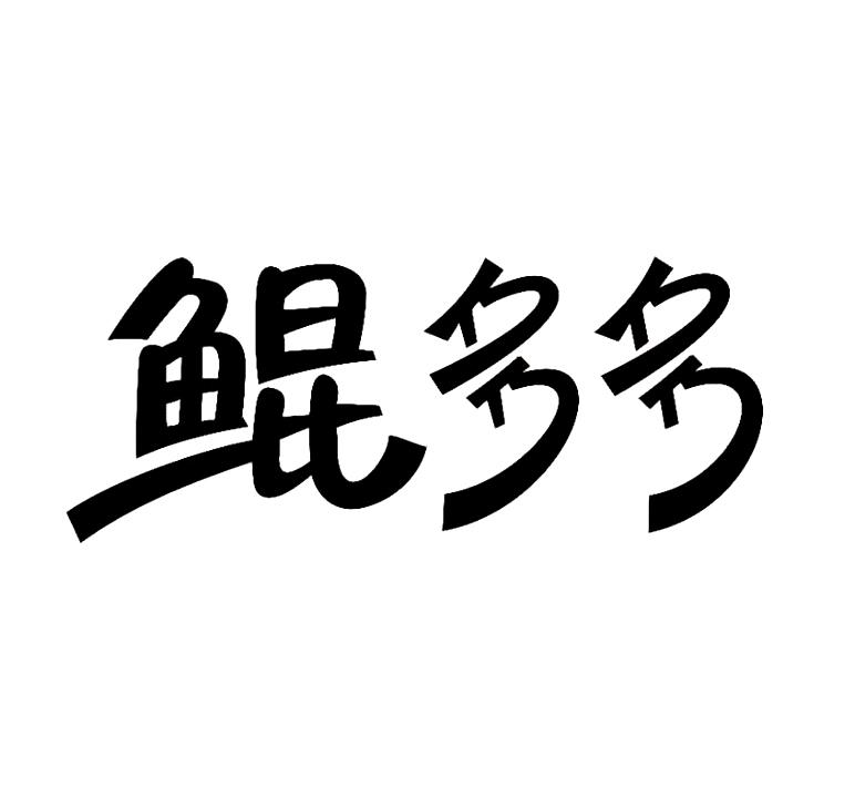 鲲多多