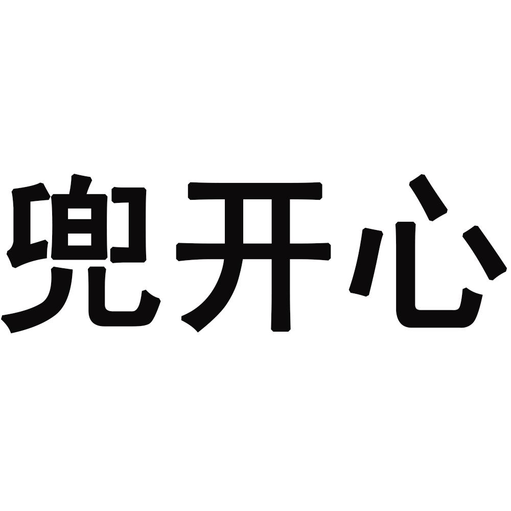 兜开心