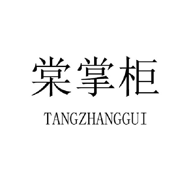 棠掌柜