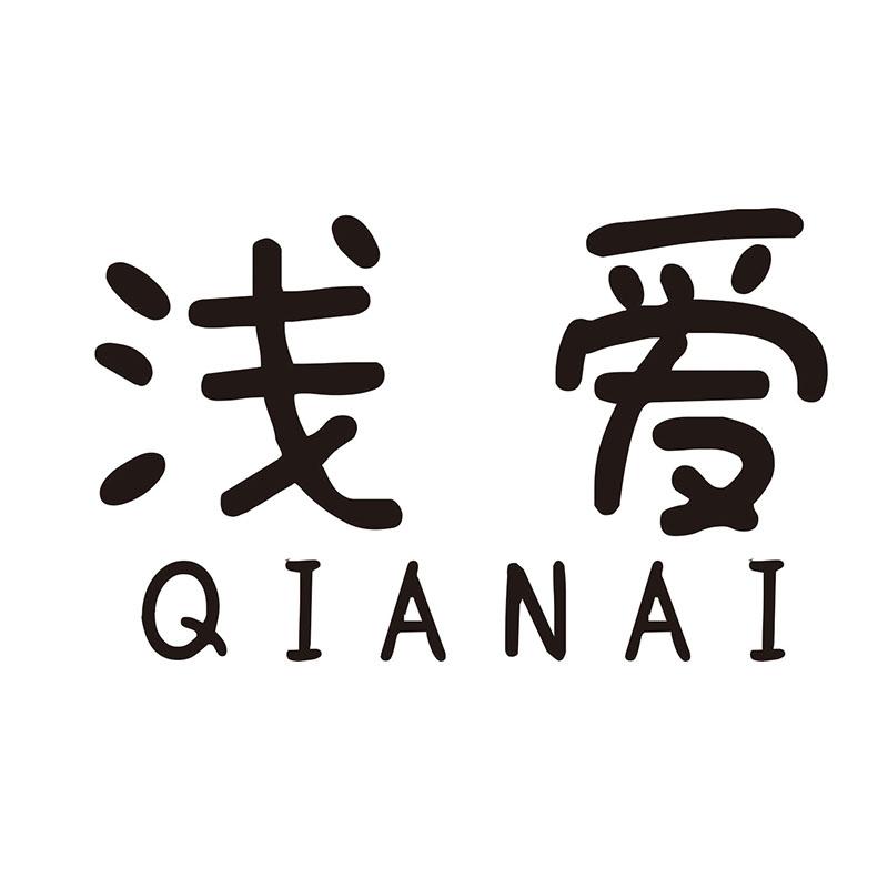 淺愛