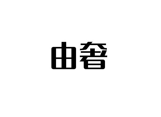 由奢