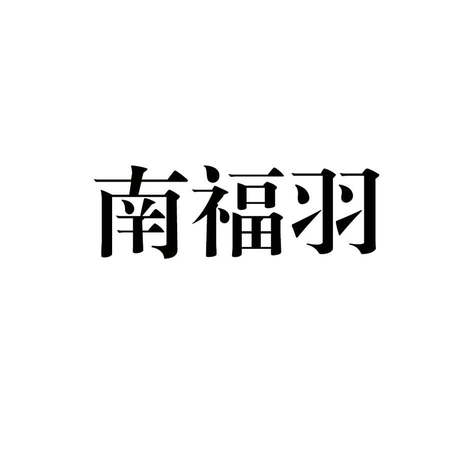 南福羽