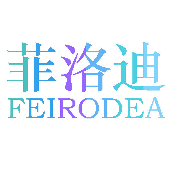 菲洛迪 FEIRODEA