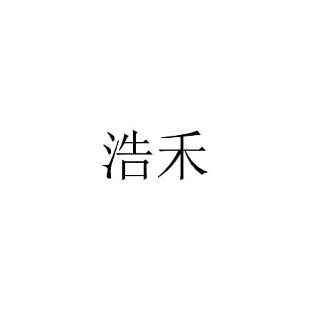 浩禾