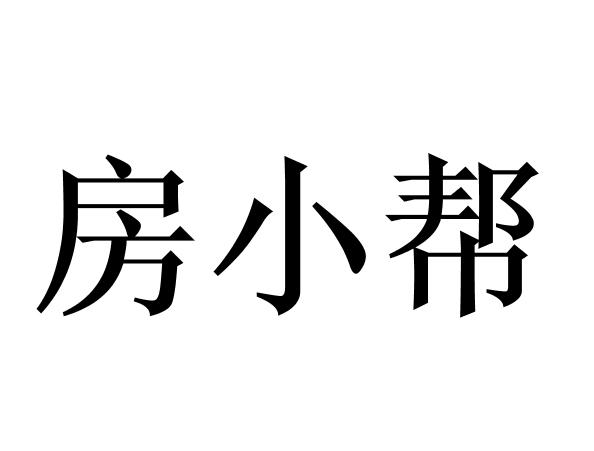 房小帮