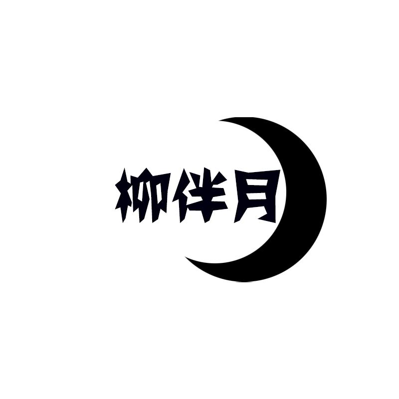 柳伴月
