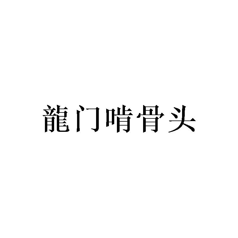 龍門啃骨頭