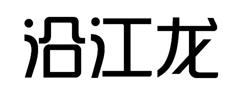 沿江龙