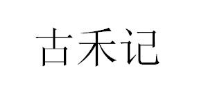 古禾記