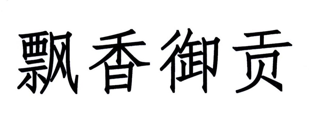 飘香御贡