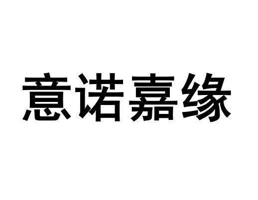 意诺嘉缘