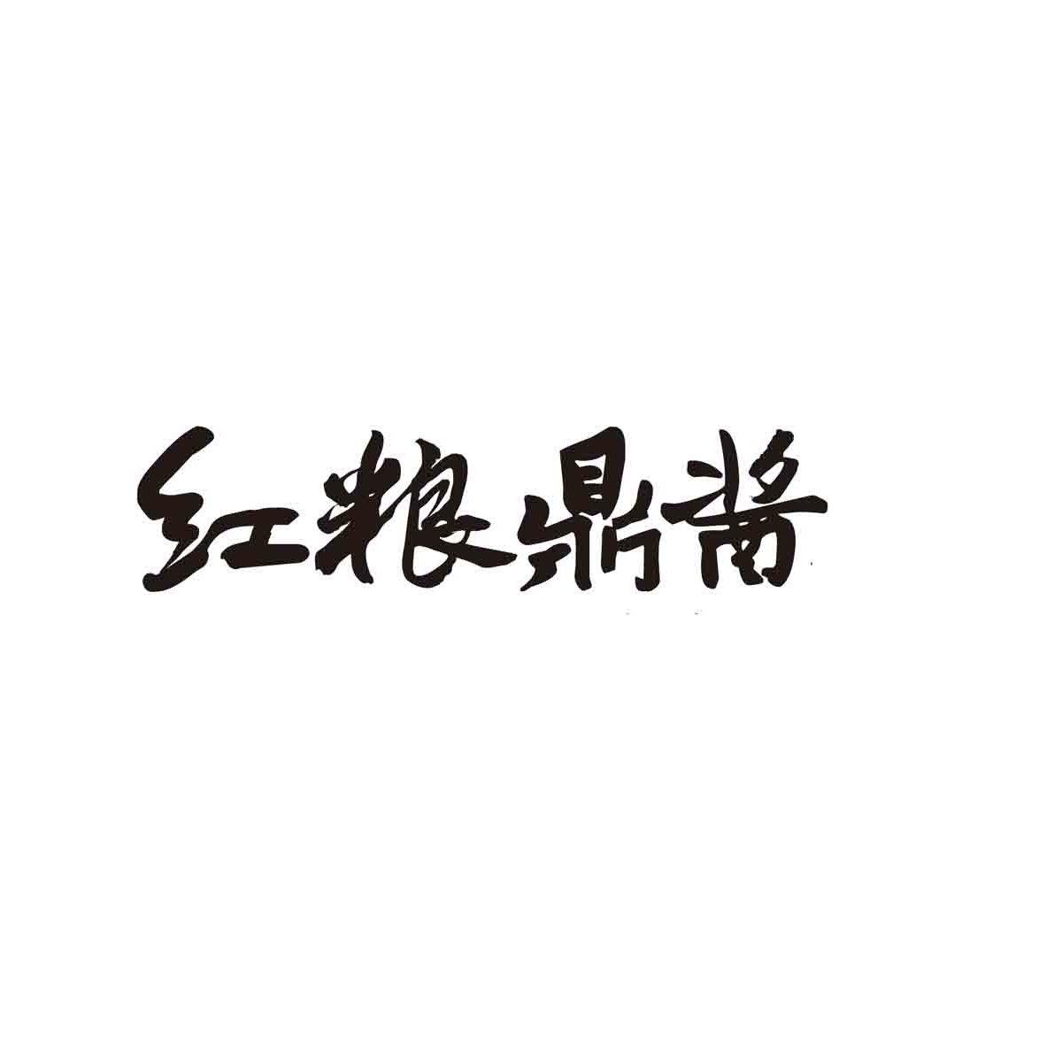 红粮鼎酱