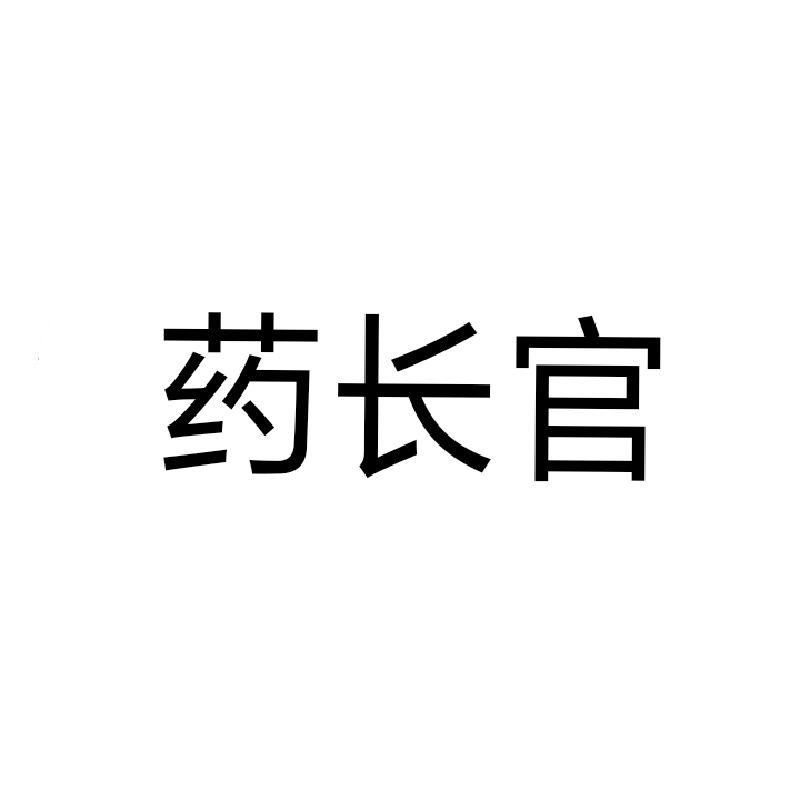 药长官