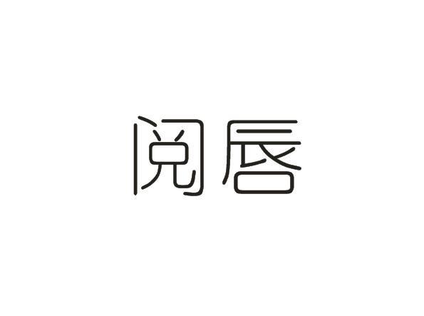 閱唇