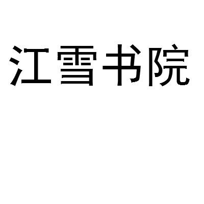 江雪书院