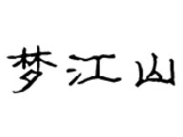 梦江山