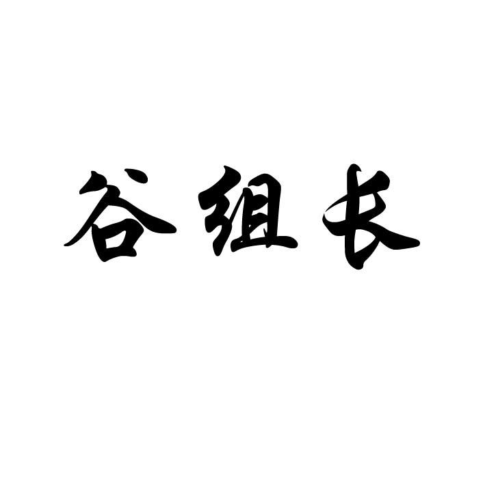 谷组长